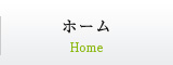 ホーム Home