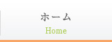 ホーム Home