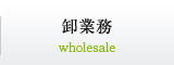 卸業務 wholesale