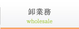 卸業務 wholesale