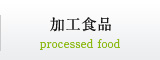 加工食品