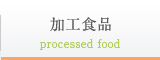 加工食品