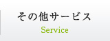 その他サービス