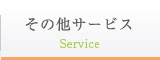 その他サービス