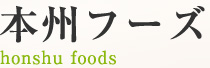 本州フーズ