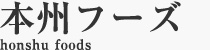 本州フーズ