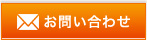 メールお問い合わせ