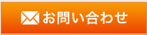 メールお問い合わせ